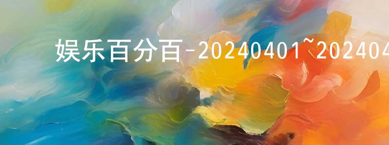 ﻿柴永森发布﻿娱乐百分百-20240401~20240430迅雷下载_电影天堂